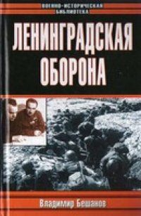 cover of the book Ленинградская оборона