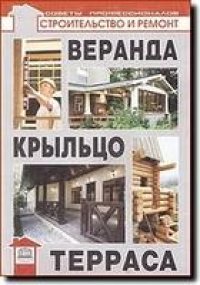 cover of the book Веранда, крыльцо, терраса