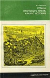 cover of the book Страна кленового листа: начало истории