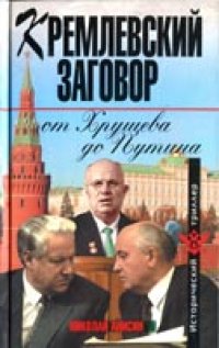 cover of the book Кремлевский заговор от Хрущева до Путина