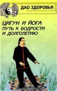 cover of the book Цигун и йога. Путь к бодрости и долголетию