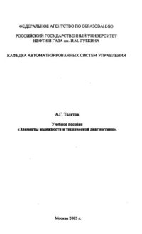 cover of the book Учебное пособие «Элементы надежности и технической диагностики»