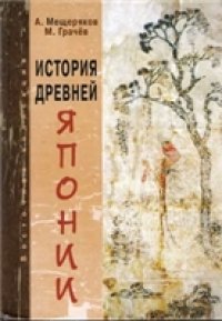 cover of the book История древней Японии