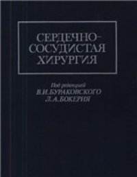 cover of the book Сердечно-сосудистая хирургия