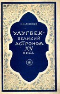 cover of the book Улугбек - великий астроном XV века