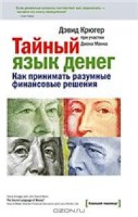 cover of the book Тайный язык денег