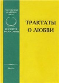cover of the book Трактаты о любви