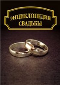 cover of the book Энциклопедия свадьбы