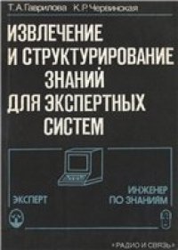 cover of the book Извлечение и структурирование знаний для экспертных систем