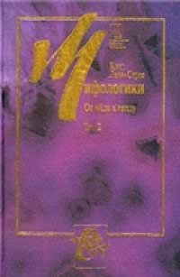 cover of the book Мифологики. Том 2. От меда к пеплу