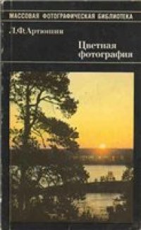 cover of the book Цветная фотография