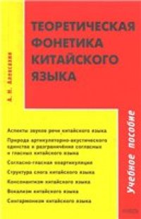 cover of the book Теоретическая фонетика китайского языка