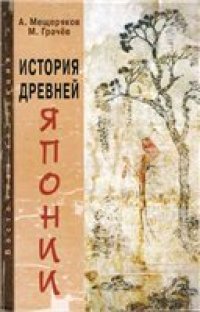 cover of the book История древней Японии