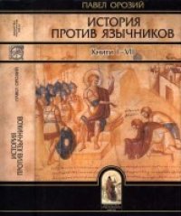 cover of the book История против язычников