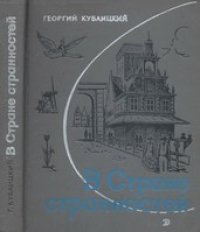 cover of the book В Стране странностей. Путешествия по Голландии, Швеции, Норвегии