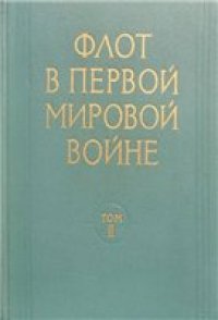 cover of the book Флот в Первой Мировой войне. Том 2. Действия флотов на Северном, Средиземноморском и Океанских театрах