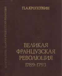 cover of the book Великая Французская Революция 1789-1793