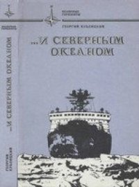 cover of the book Северным океаном