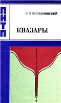 cover of the book Квазары и активность ядер галактик.