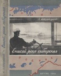 cover of the book Енисей, река сибирская