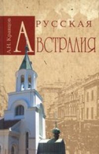 cover of the book Русская Австралия