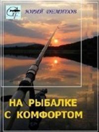 cover of the book На рыбалке с комфортом