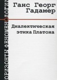 cover of the book Диалектическая этика Платона