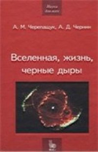 cover of the book Вселенная, жизнь, черные дыры