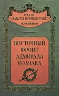 cover of the book Восточный фронт адмирала Колчака