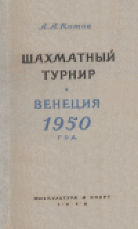 cover of the book Международный шахматный турнир. Венеция, 1950 г.