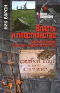 cover of the book Власть и пространство. Автономная Карелия в Советском государстве, 1920-1939