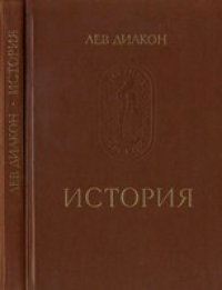 cover of the book Лев Диакон - История