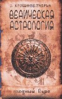 cover of the book Ведическая астрология