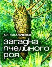 cover of the book Загадка пчелиного роя