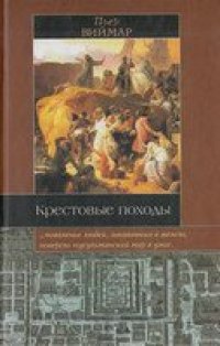 cover of the book Крестовые походы: Миф и реальность священной войны