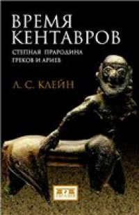 cover of the book Время кентавров. Степная прародина греков и ариев