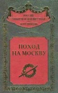 cover of the book Поход на Москву