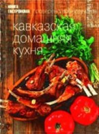 cover of the book Кавказская домашняя кухня