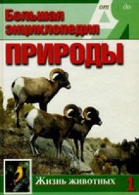 cover of the book Большая энциклопедия природы (8 томов) Том 1. А-И