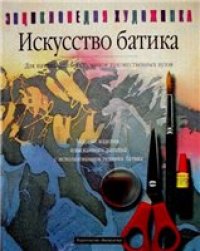 cover of the book Искусство батика