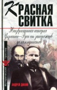 cover of the book Красная свитка. Неизвращенная история Украины-Руси от запорожцев до коммунистов