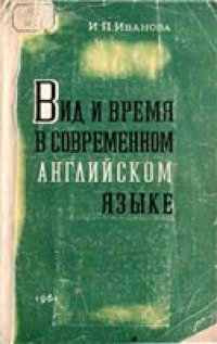 cover of the book Вид и время в современном английском языке