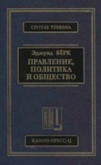 cover of the book Правление, политика и общество