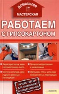 cover of the book Работаем с гипсокартоном