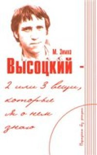 cover of the book Высоцкий - 2 или 3 вещи, которые я о нём знаю.