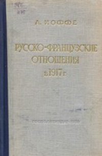 cover of the book Русско-французские отношения в 1917 г. (февраль-октябрь)