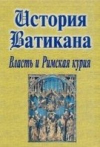 cover of the book История Ватикана. Власть и Римская курия