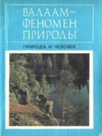 cover of the book Валаам - феномен природы