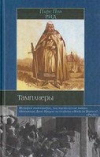 cover of the book Тамплиеры