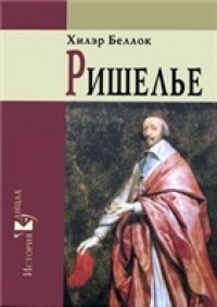 cover of the book Ришелье